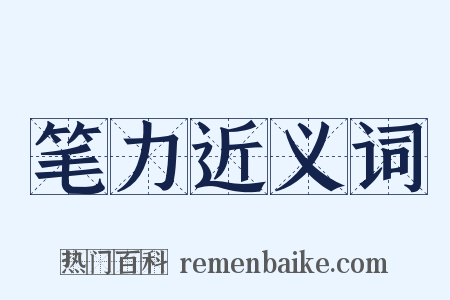 笔力近义词是什么意思的图片